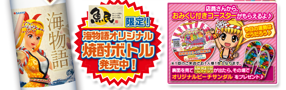 魚民限定！海物語オリジナル 焼酎ボトル発売中！ 店員さんから、おみくじ付きコースターがもらえるよ