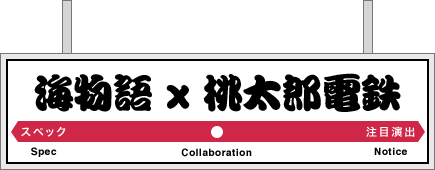 海物語×桃太郎電鉄