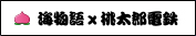 海物語×桃太郎電鉄