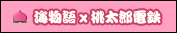 海物語×桃太郎電鉄
