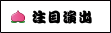 注目演出