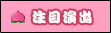 注目演出