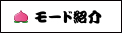 モード紹介