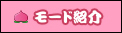 モード紹介