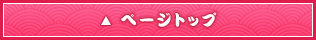 ページトップ