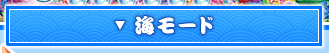 海モード
