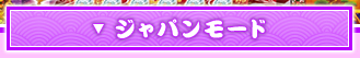 ジャパンモード