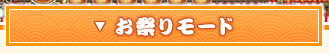 お祭りモード