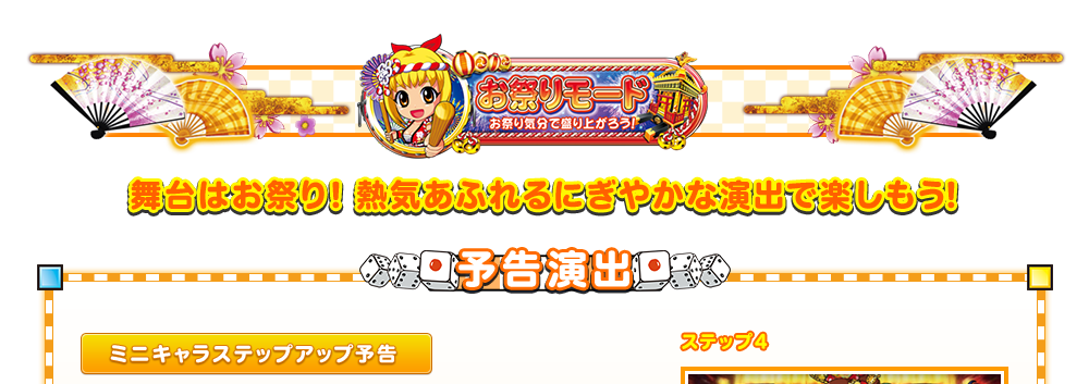 お祭りモード
