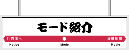 モード紹介