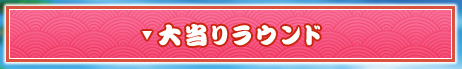 大当りラウンド