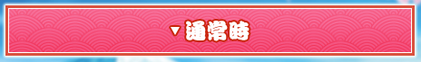 通常時