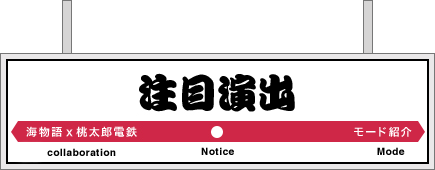 注目演出