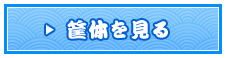 筐体を見る