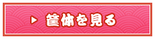 筐体を見る