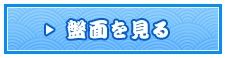 盤面を見る
