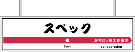 スペック