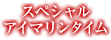 アイマリンスペシャルタイム