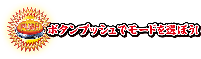 ボタンプッシュでモードを選ぼう！