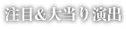 注目＆大当り演出