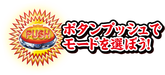 ボタンプッシュでモードを選ぼう！