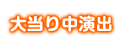 大当たり中演出