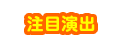 注目演出