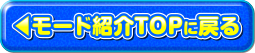モード紹介TOPに戻る