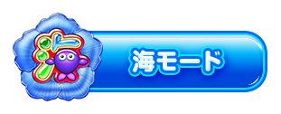 海モード