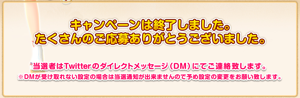 キャンペーンは終了しました。たくさんのご応募ありがとうございました。