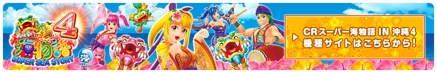 CRスーパー海物語 IN 沖縄4 機種サイトはこちらから！