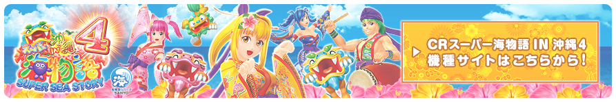 CRスーパー海物語 IN 沖縄4 機種サイトはこちらから！