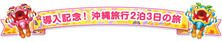 導入記念！沖縄旅行2泊3日の旅