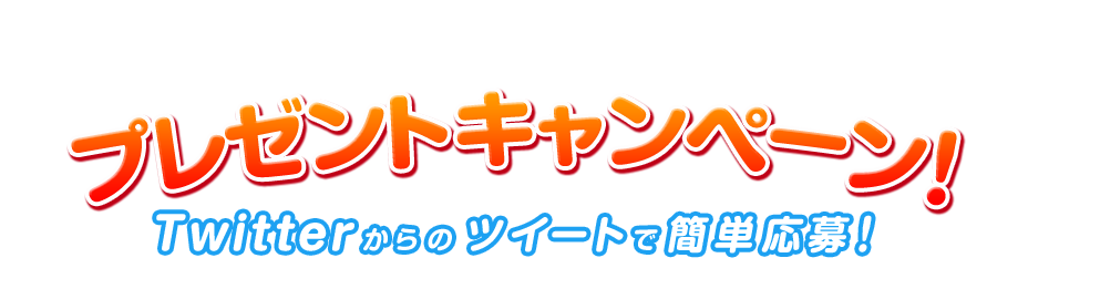 プレゼントキャンペーン！Twitterからのツイートで簡単応募！