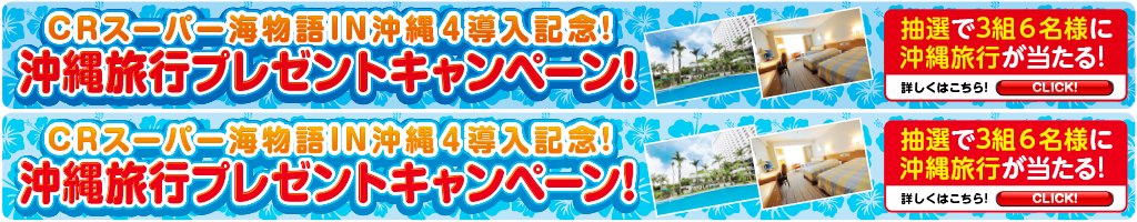 CRスーパー海物語 IN 沖縄4 導入記念！ 沖縄旅行プレゼントキャンペーン！詳しくはこちら！