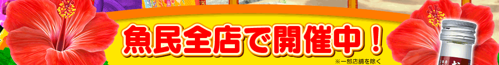 魚民全店で開催中！