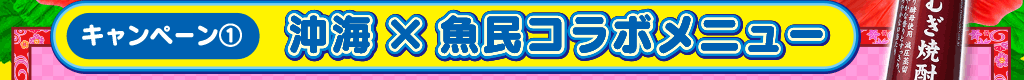 キャンペーン1 沖海×魚民コラボメニュー