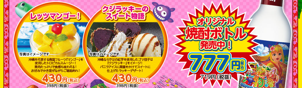 レッツマンゴー！ クジラッキーのスイート物語 オリジナル焼酎ボトル発売中！