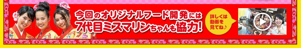 今回のオリジナルフード開発には7代目ミスマリンちゃんも協力！詳しくは動画を見てね♪