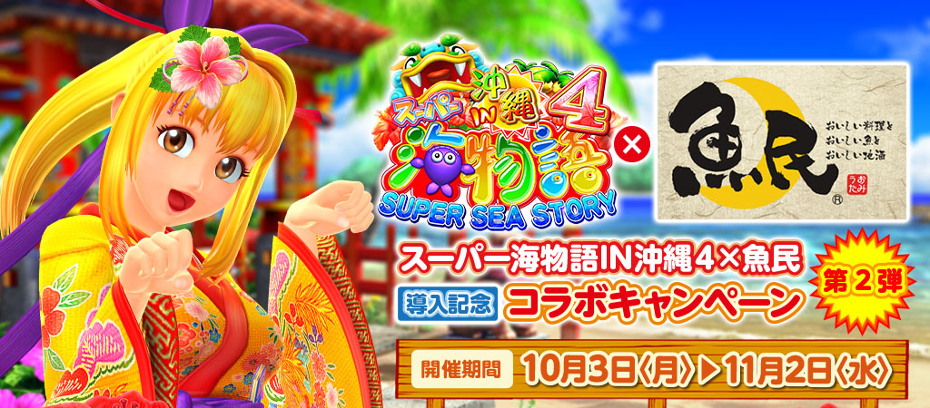 CRスーパー海物語 IN 沖縄4×魚民 導入記念コラボキャンペーン 第2弾