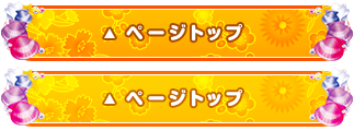 ページトップ