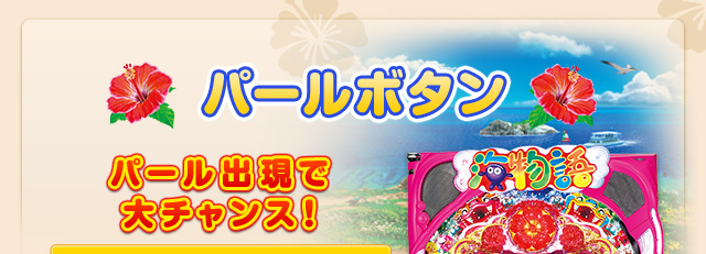 SANYO：CRスーパー海物語 IN 沖縄4 | 注目演出