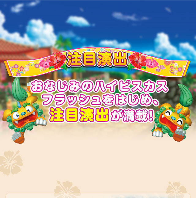 SANYO：CRスーパー海物語 IN 沖縄4 | 注目演出