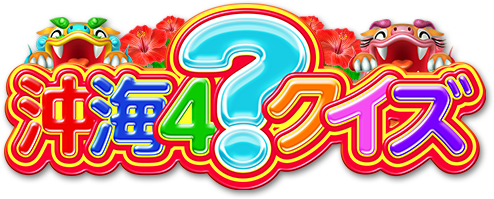 沖海4クイズ