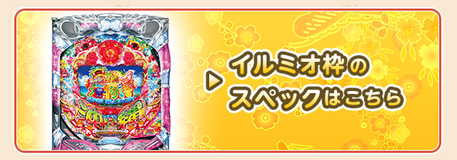 SANYO：CRスーパー海物語 IN 沖縄4 | スペック