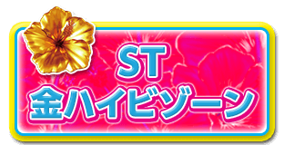 ST 金ハイビゾーン