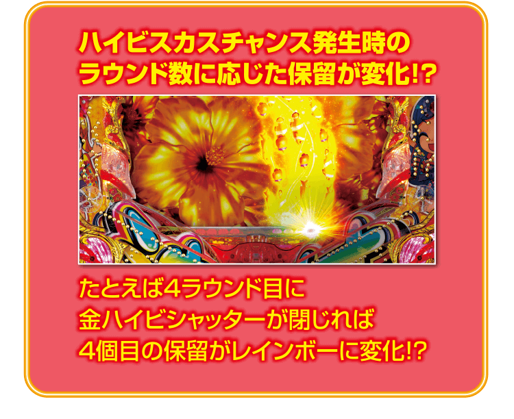 ハイビスカスチャンス発生時のラウンド数に応じた保留が変化!?