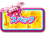 スペック