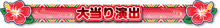 大当り演出