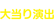 大当り演出